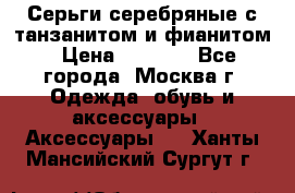 Серьги серебряные с танзанитом и фианитом › Цена ­ 1 400 - Все города, Москва г. Одежда, обувь и аксессуары » Аксессуары   . Ханты-Мансийский,Сургут г.